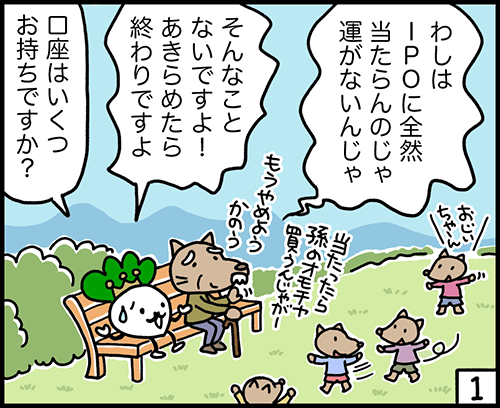 IPOの当選は諦めたら終わりです。口座はいくつ持っていますか? 4コマ漫画:複数の証券会社に口座開設1コマ目