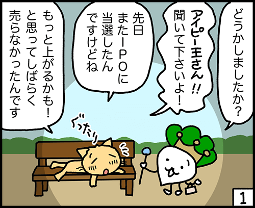 先日IPOに当選したけどすぐに売らなかったんです 4コマ漫画:初値売りがおすすめ1