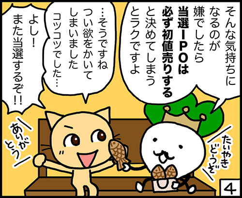 そんな気持ちになるのが嫌なら当選IPOは必ず初値売りすると決めるとラクです 4コマ漫画:初値売りがおすすめ4