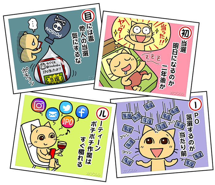 IPOは落選するのが当たり前。他人の当選は気にしない