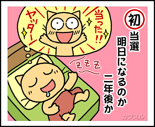 初当選。明日になるのか2年後か