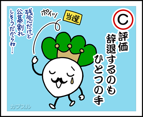 C評価、辞退するのもひとつの手