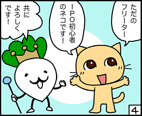 ただのフリーター。IPO初心者のネコです 4コマ漫画:自己紹介4