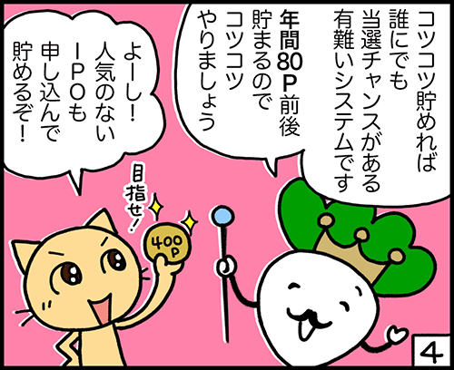 コツコツ貯めれば誰にでも当選チャンス。年間80Pくらい貯まります