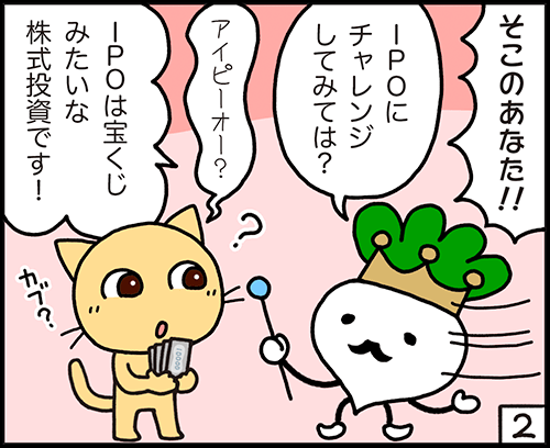 IPOにチャレンジしてみては?IPOは宝くじみたいな株式投資です。 4コマ漫画:IPOとは?2