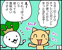SBI証券のIPOチャレンジポイントの仕組みと活用方法