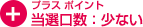 当選口数：少ない