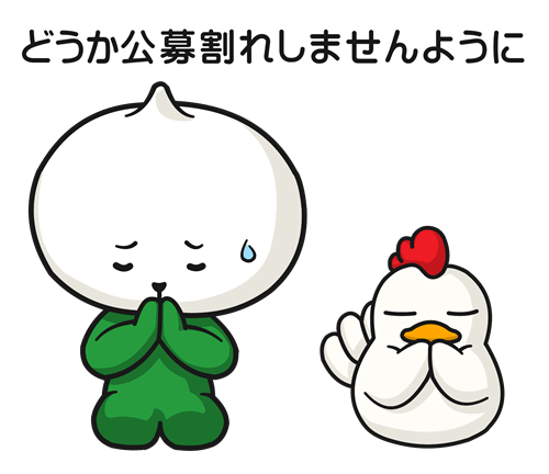 公募割れしませんように