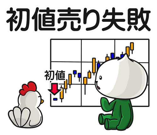 初値売り失敗