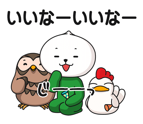 いいなぁ