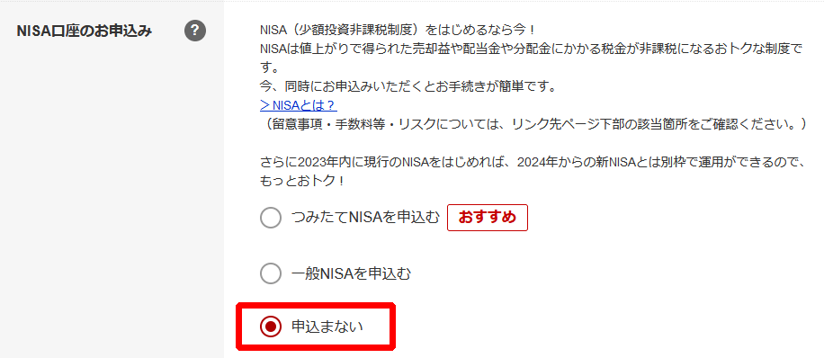 NISA口座のお申込み