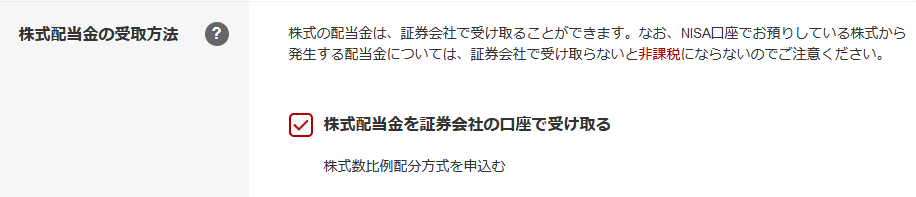 株式配当金の受取方法