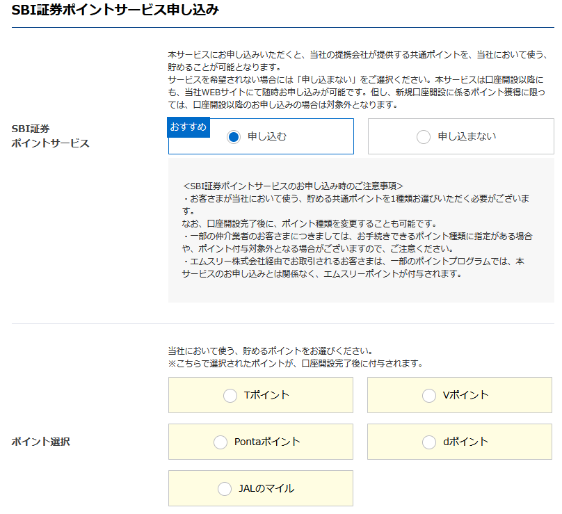 SBI証券ポイントサービス申込み