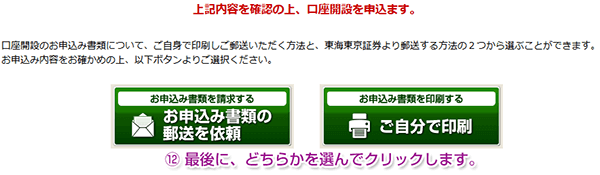 内容を確認し、口座開設を申し込みます