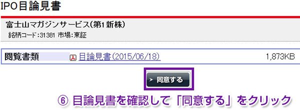 目論見書を確認して「同意する」をクリック