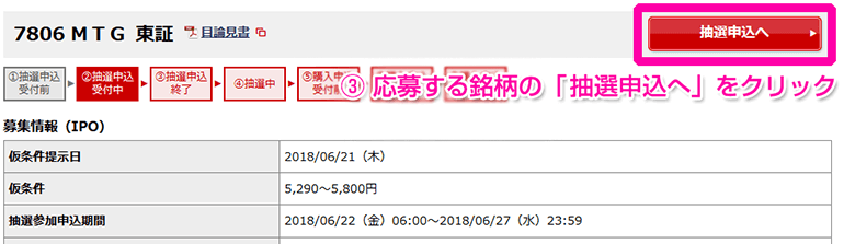 対象銘柄の「抽選申し込みへ」をクリック